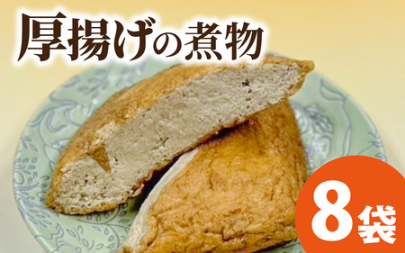 【福井・大野の味】厚揚げの煮物（真空) 1個×8袋  [A-054042]