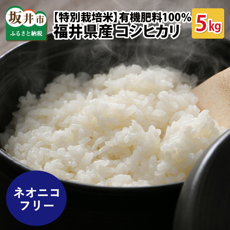 【ふるさと納税】【先行予約】【令和8年産・新米】【特別栽培米】福井県産 コシヒカリ 5kg 【2026年10月以降順次発送予定】 〜化学肥料にたよらない有機肥料100%〜 ネオニコフリー 【白米 玄米 米 5キロ お米 ごはん ふるさと納税米 産地直送】