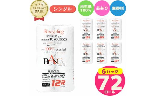 
                  トイレットペーパー シングル 72ロール 12個 × 6パック ブランカ 再生紙 100％ 芯あり 日用品 消耗品 無香料 生活用品 備蓄 秋田県 能代市 送料無料 《能代製紙》
                