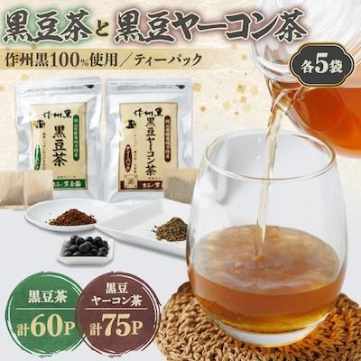 ふるさと納税 美作市 作州黒黒豆茶と黒豆ヤーコン茶セット
