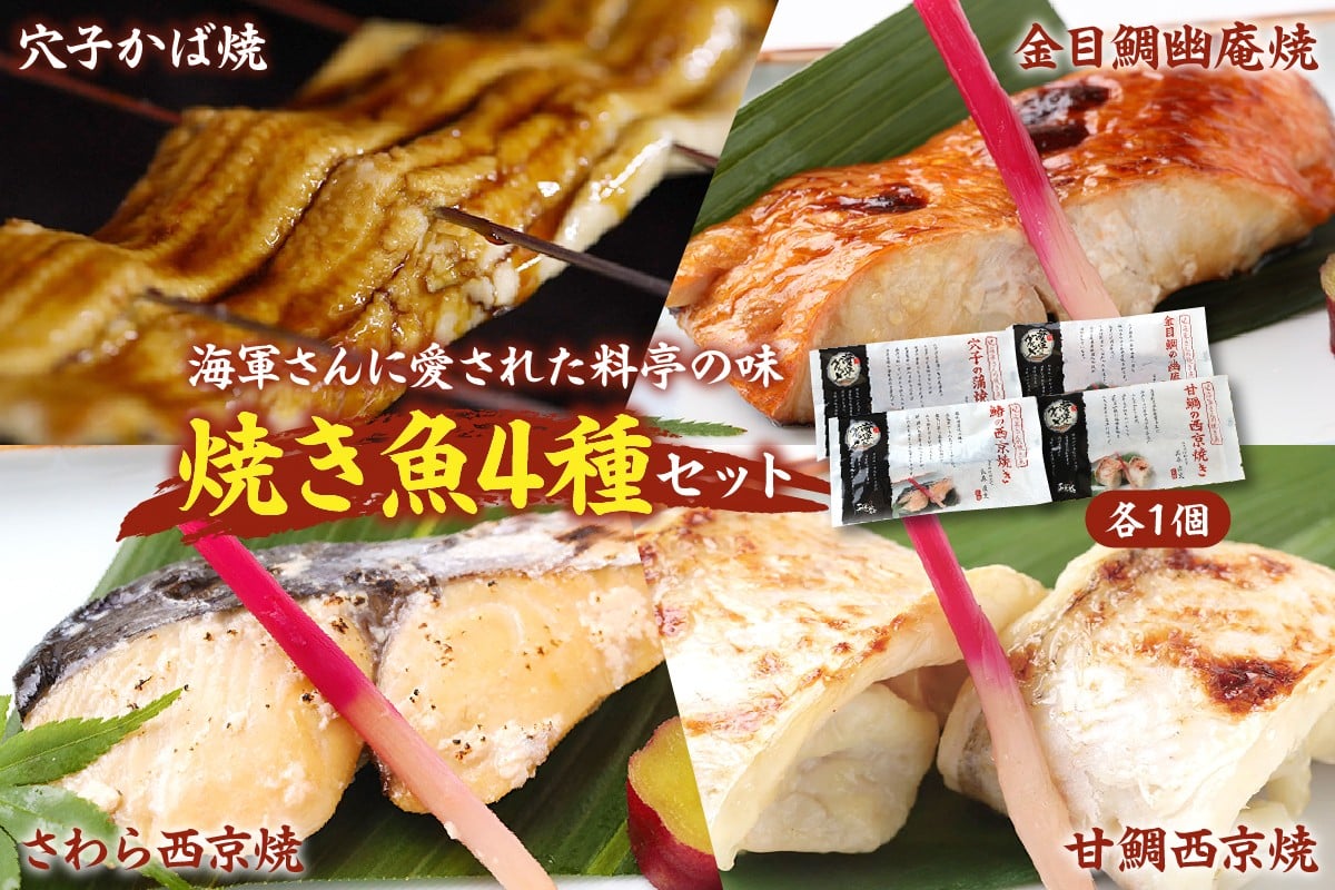 
海軍さんの焼魚4種セット
