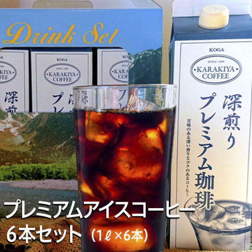 プレミアムアイスコーヒー 6本セット　甘みのある深い香りとコク | coffee コーヒー 珈琲 アイスコーヒー アイス珈琲 ブラック ブラックコーヒー 無糖 紙パック 飲料 ネルドリップ ドリンク 取り寄せ お取り寄せ 個包装 6本 6L 専門店  焙煎 自家焙煎 ロースト ご家庭用 手土産 美味しい おいしい おしゃれ 高級 老舗 ギフト 厳選 贈答 贈り物 お中元 夏ギフト プレゼント 茨城県 古河市  送料無料 _AK26