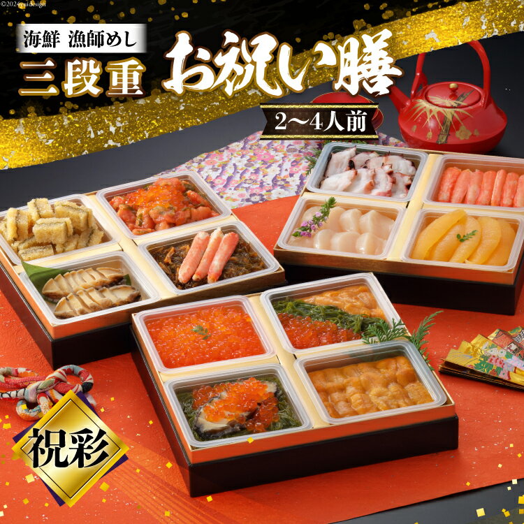 【ふるさと納税】 【期間限定発送】漁師めし 海鮮お祝い膳三段重 「祝彩」★12/26-30でお届け★ [歌津小太郎 宮城県 南三陸町 m304amh590063] 冷凍 年内発送 3段 和風 2026 海鮮 アワビ いくら ウニ 雲丹 数の子 カニ 蟹 ホタテ 帆立 ほたて 魚介 魚介類 小分け 個包装