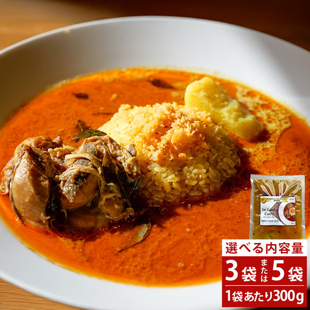 【ふるさと納税】＜選べる内容量＞Sri Lanka Curry（チキン＆ダール豆） 1袋300g 計900g（3袋） / 計1.5kg（5袋） スリランカカレー カレー 惣菜 ごはんのお供 ご飯のお供 冷凍 熊本県 熊本市 送料無料