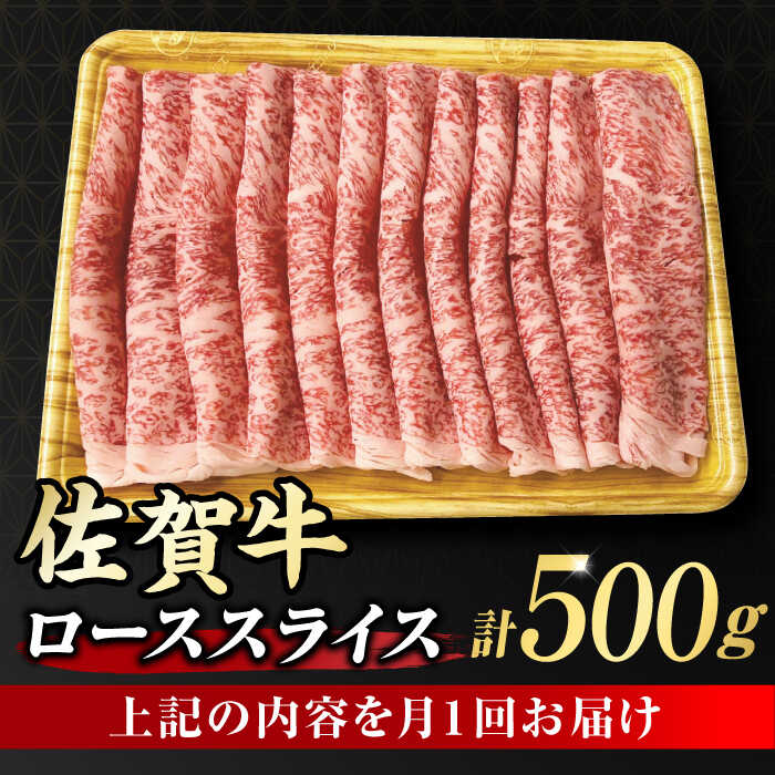 【6回定期便】 艶さし！ 佐賀牛 ローススライス 3kg （500g×6回） 吉野ヶ里町 [FDB031]