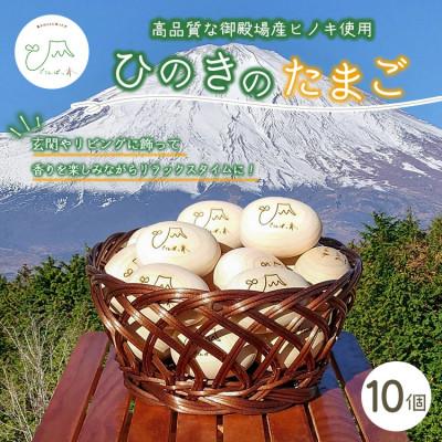 ふるさと納税 御殿場市 富士山が育んだひのきのたまご