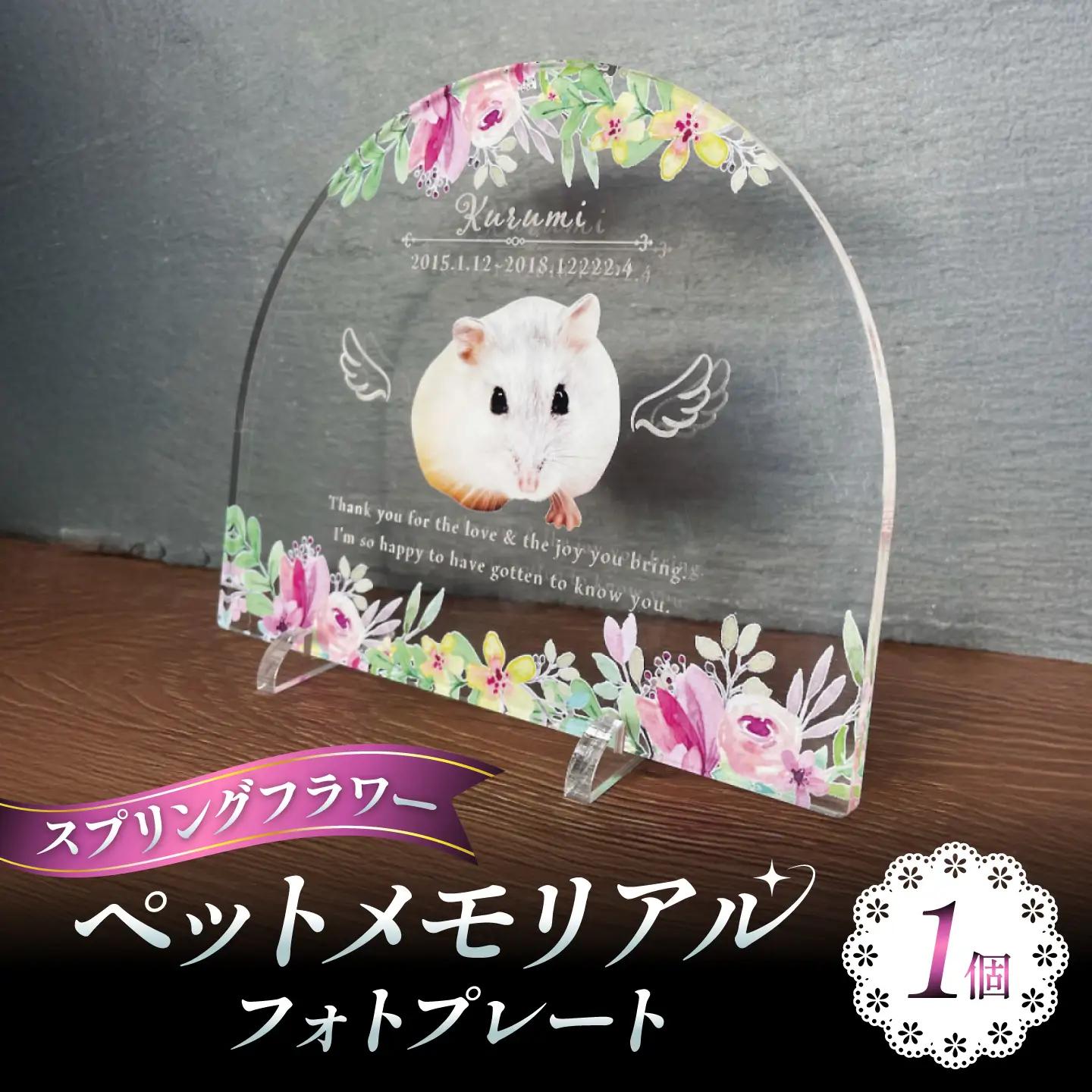 ペットメモリアルフォトプレート【スプリングフラワー】/ 思い出 ペット アクリルスタンド / 稲沢市 / Savoia[BMAN003-16]