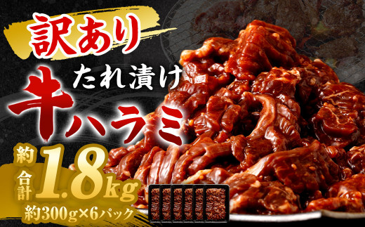【訳あり】 秘伝 コク旨 たれ漬け 牛ハラミ肉 1.8kg