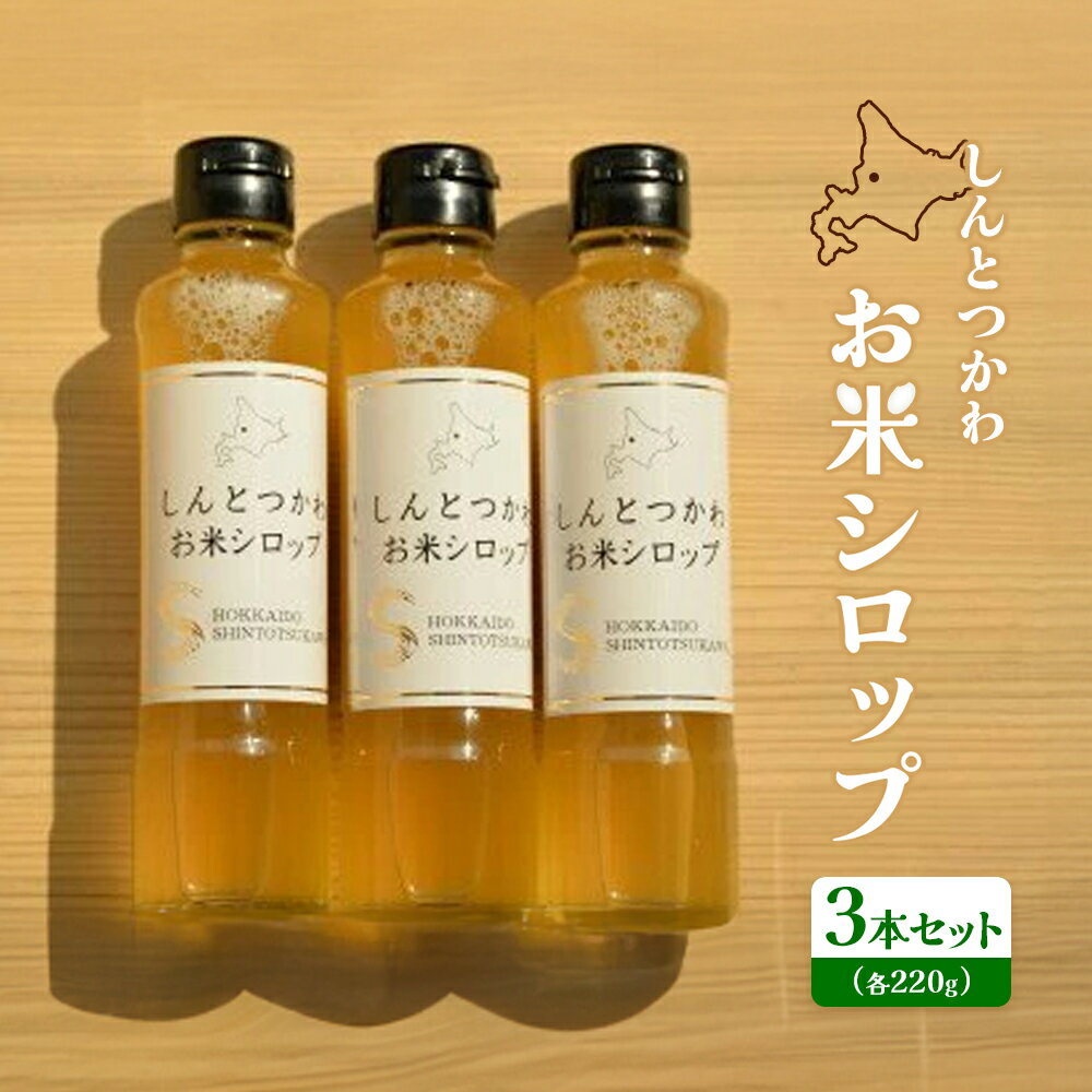 【ふるさと納税】お米シロップ 3本セット（各220g） オンライン 申請 ふるさと納税 北海道 新十津川 お米 米 シロップ ソース 調味料 甘み 甘い 甘味料 料理 発酵食品 無添加 安心 子供 子ども こども 新十津川町【1200805】
