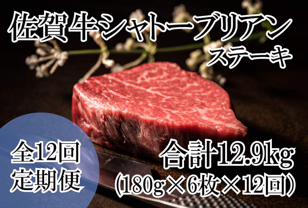 【ふるさと納税】幻の部位！佐賀牛プレミアム定期便(全12回)佐賀牛シャトーブリアンステーキ1080g(180g×6枚)　総量約12.9kg(DP072)