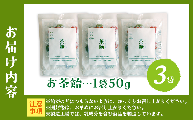 ＜茶飴 1袋50g(3袋)＞ 個包装 お茶請け あめ 飴 三股町産 バイオ茶 国産茶葉入り 緑茶粉末使用 緑茶 やさしい味わい 優しい甘さ 職場 配りやすい プチギフト 常備 和 来客 おやつ お菓子
