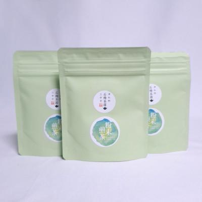 ふるさと納税 津和野町 津和野町産煎茶を使用した「粉末煎茶」30g×3パック