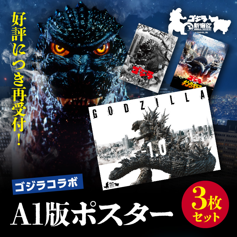 【ゴジラコラボ】A1版ポスターの3点セット