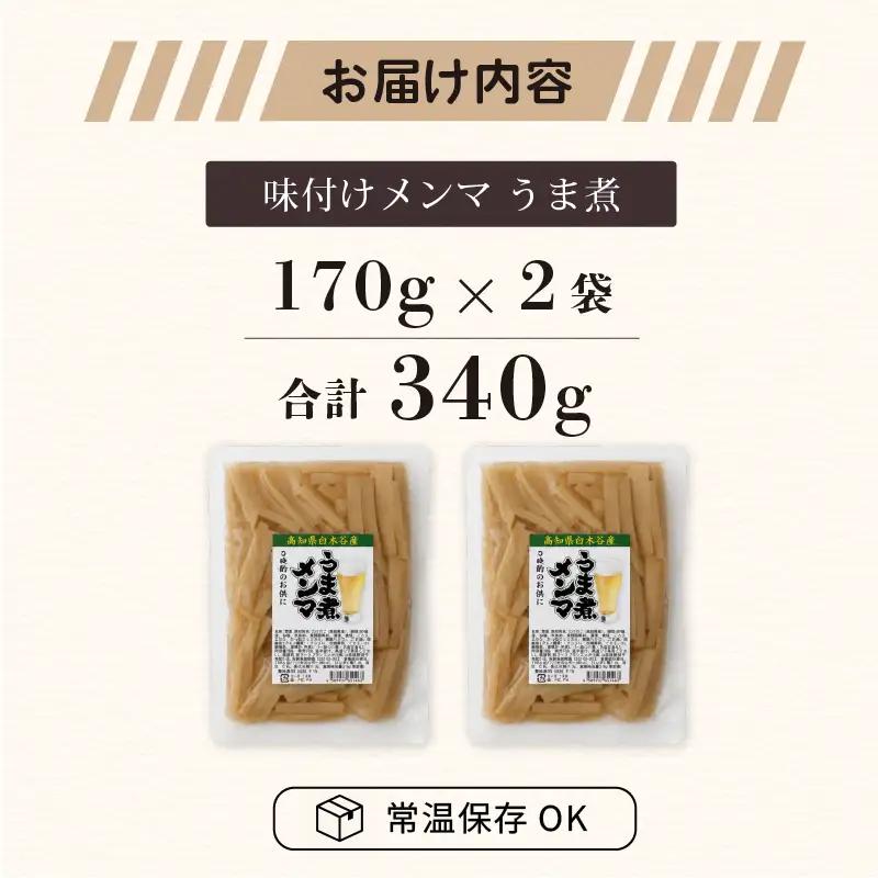 メンマ うま煮 170g × 2袋 | 国産 メンマ めんま 筍 たけのこ 国産 ラーメン 高知 南国市