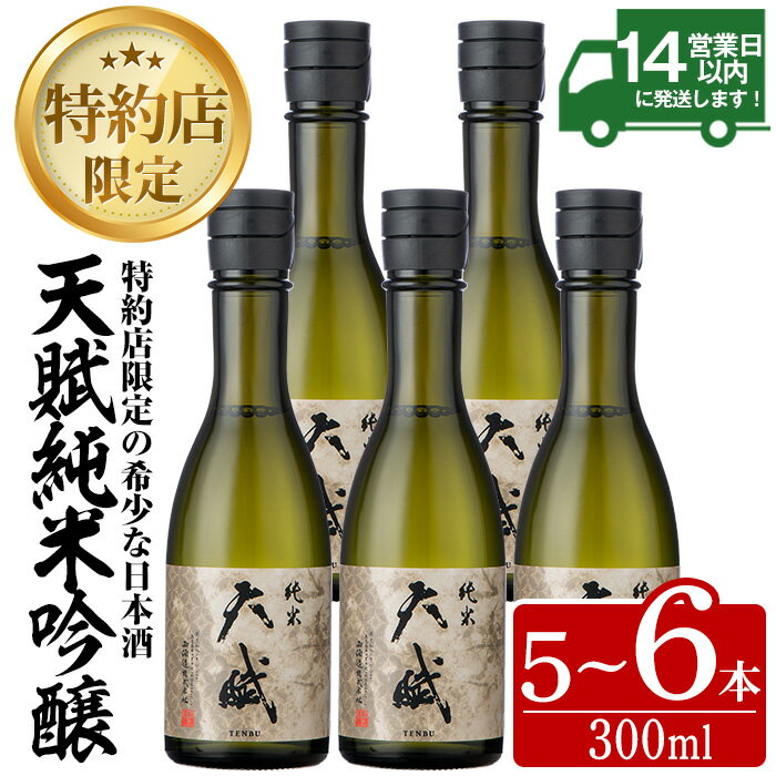 【ふるさと納税】＜選べる＞天賦純米酒(300ml・5～6本) 日本酒 酒 天賦 純米酒 アルコール 家飲み 宅飲み 米 米麹 国産 冷蔵 冷蔵保存【西酒造】