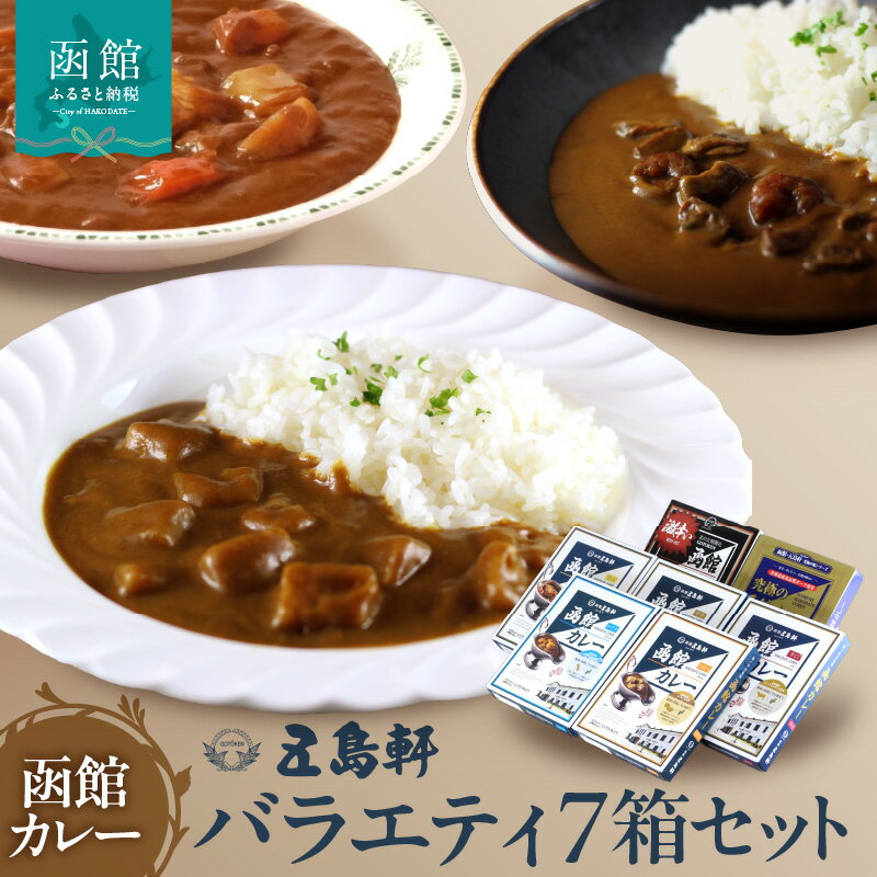 【ふるさと納税】五島軒 函館カレー バラエティ 7箱セット レトルトカレー 食べ比べ 甘口 中辛 辛口 シーフード 激辛 本格カレー 常温保存 北海道 函館市 送料無料