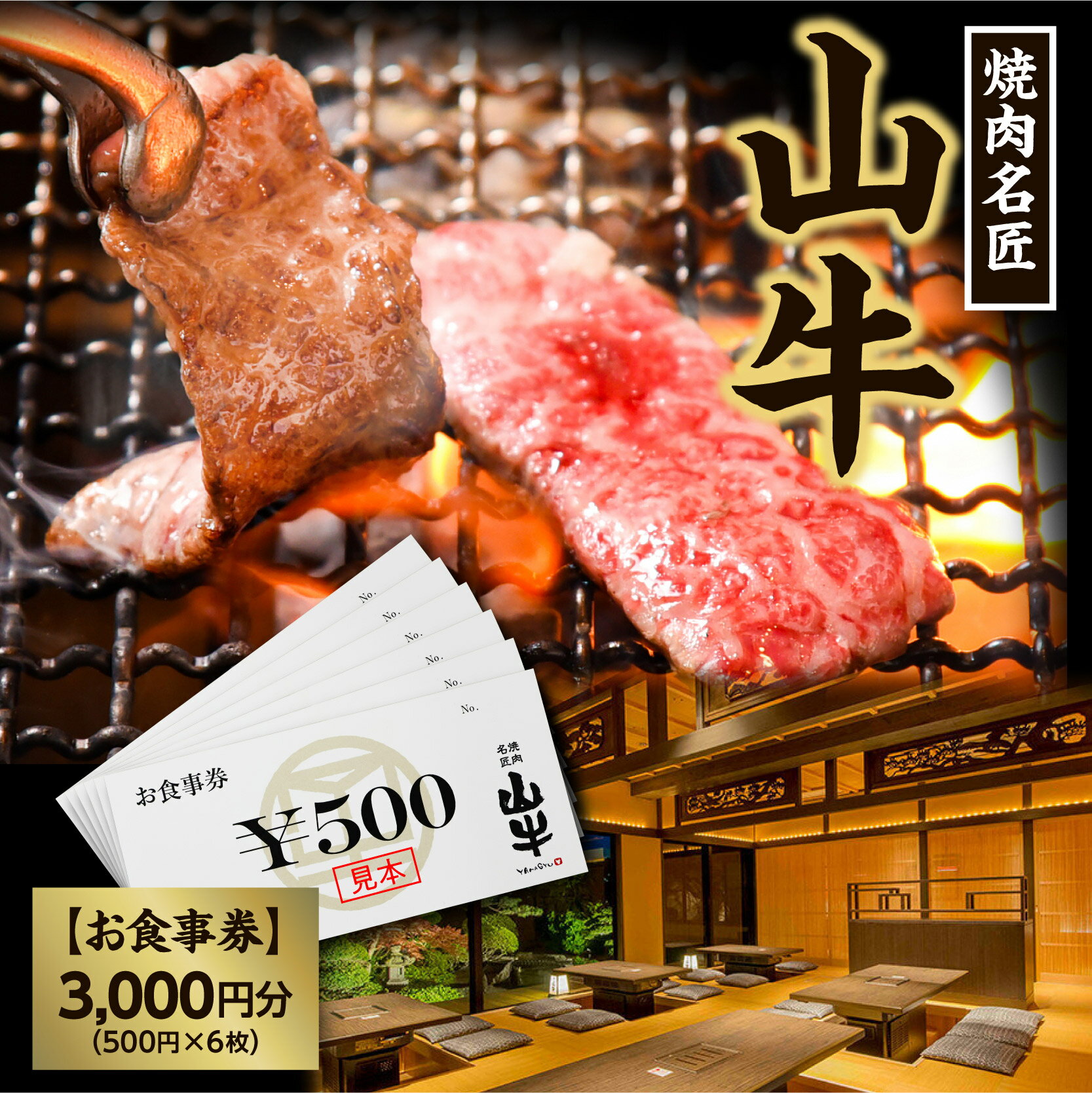 【ふるさと納税】焼肉名匠 山牛 お食事券 3,000円分 山形県寒河江市 ／【 焼き肉 山形牛 卸直営 食事券 ギフト券 チケット お食事 食事会 お祝い 女子会 ユッケ 山形牛生肉メニュー 掘りこたつ 和空間 東北 山形 寒河江 】
