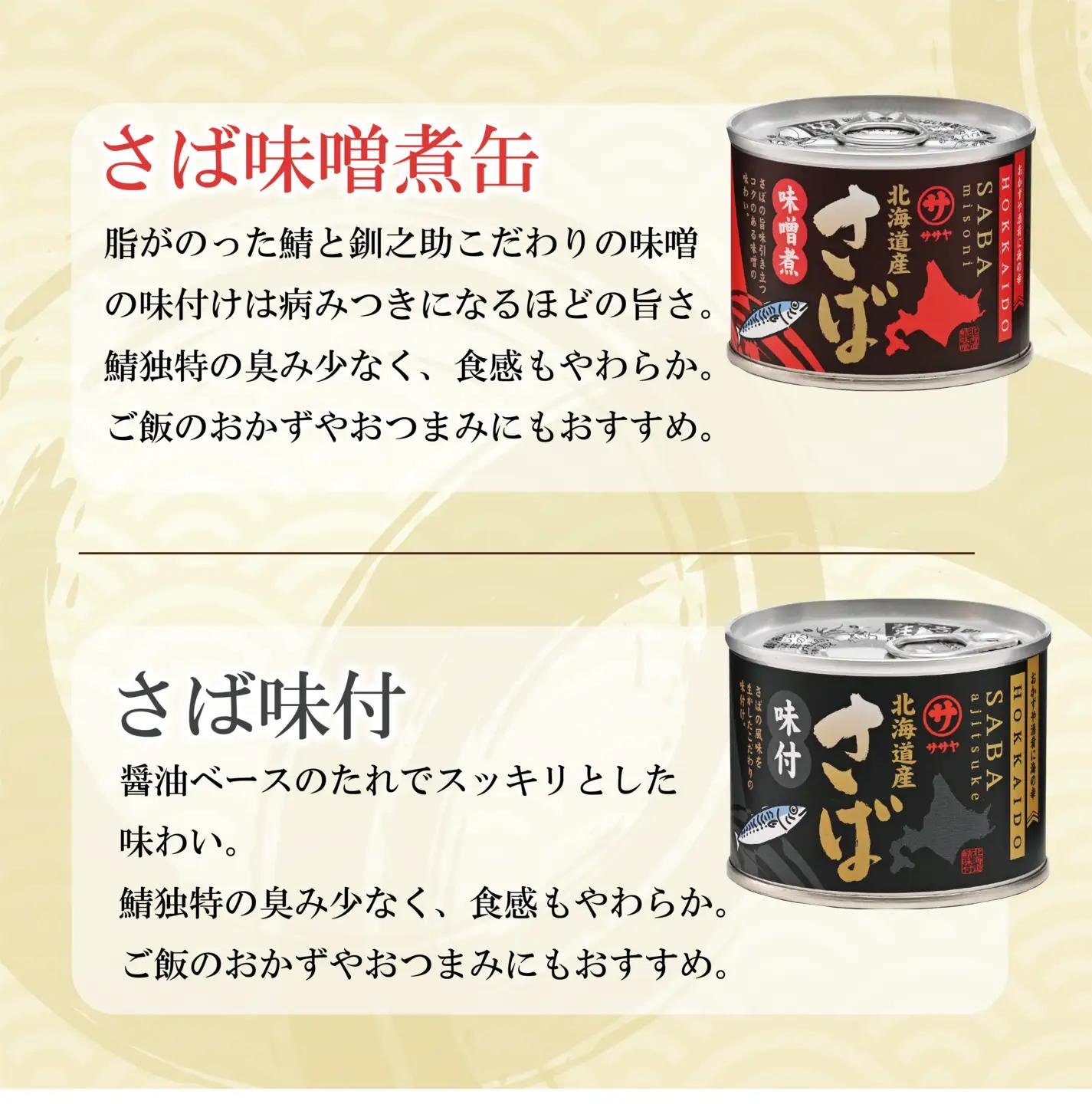 健康習慣 サバ缶３種を味比べ【笹谷商店さば缶 ：3種3缶セット(水煮・味噌煮・味付各1缶)】＜ さば缶 サバ缶 190g 北海道 国産 北海道産 道産 釧之助のさば缶 水煮 味噌煮 味付 みそ 醤油 