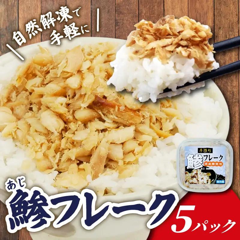 あじ フレーク 5パック 鯵 アジ あじ