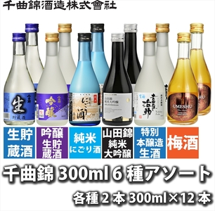 【千曲錦酒造】日本酒・リキュール 300ml 6種飲み比べ12本セット（北海道・沖縄県・離島は配送不可）　日本酒　梅酒　アソート　信州　佐久　地酒　晩酌　長野