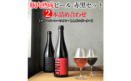 瓶内熟成ビール 赤黒セット ビール ビール ビール ビール ビール