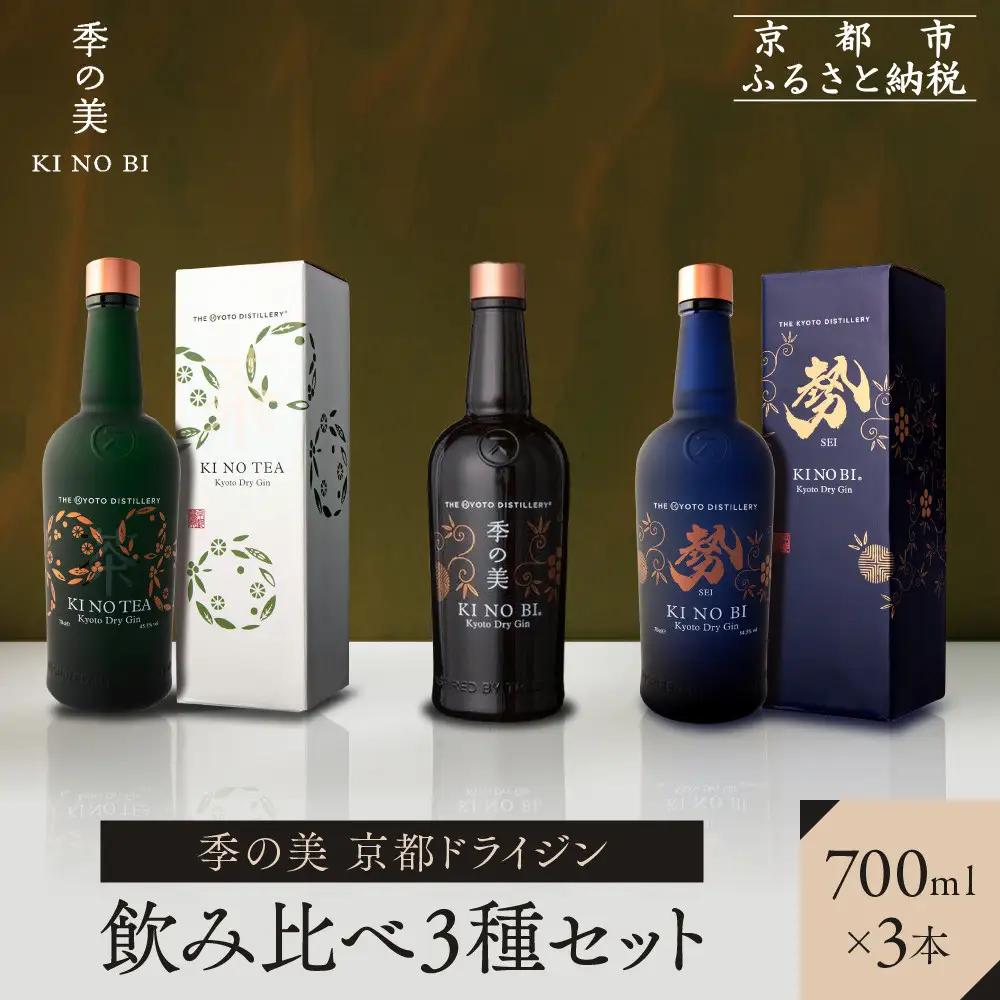 京都ドライジン 季の美 飲み比べ3種 700ml クラフトジン