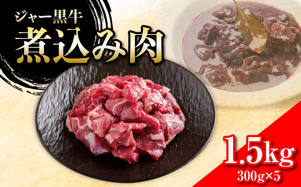 
                  ジャー黒牛　煮込み肉 1.5kg 【 ふるさと納税 人気 おすすめ ランキング 北海道ブランド牛 牛 牛肉 和牛 ジャー黒 煮込み肉 北海道 七飯町 送料無料 】 NAN021
                