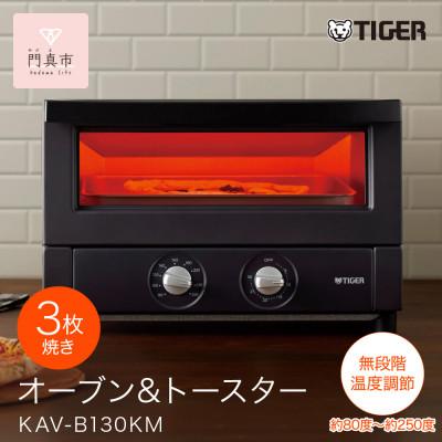 ふるさと納税 門真市 タイガー魔法瓶 オーブントースター KAV-B130KM マットブラック
