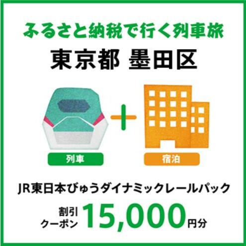 【2024年2月以降出発・宿泊分】JR東日本びゅうダイナミックレールパック割引クーポン（15,000円分／東京都墨田区）※2025年1月31日出発・宿泊分まで