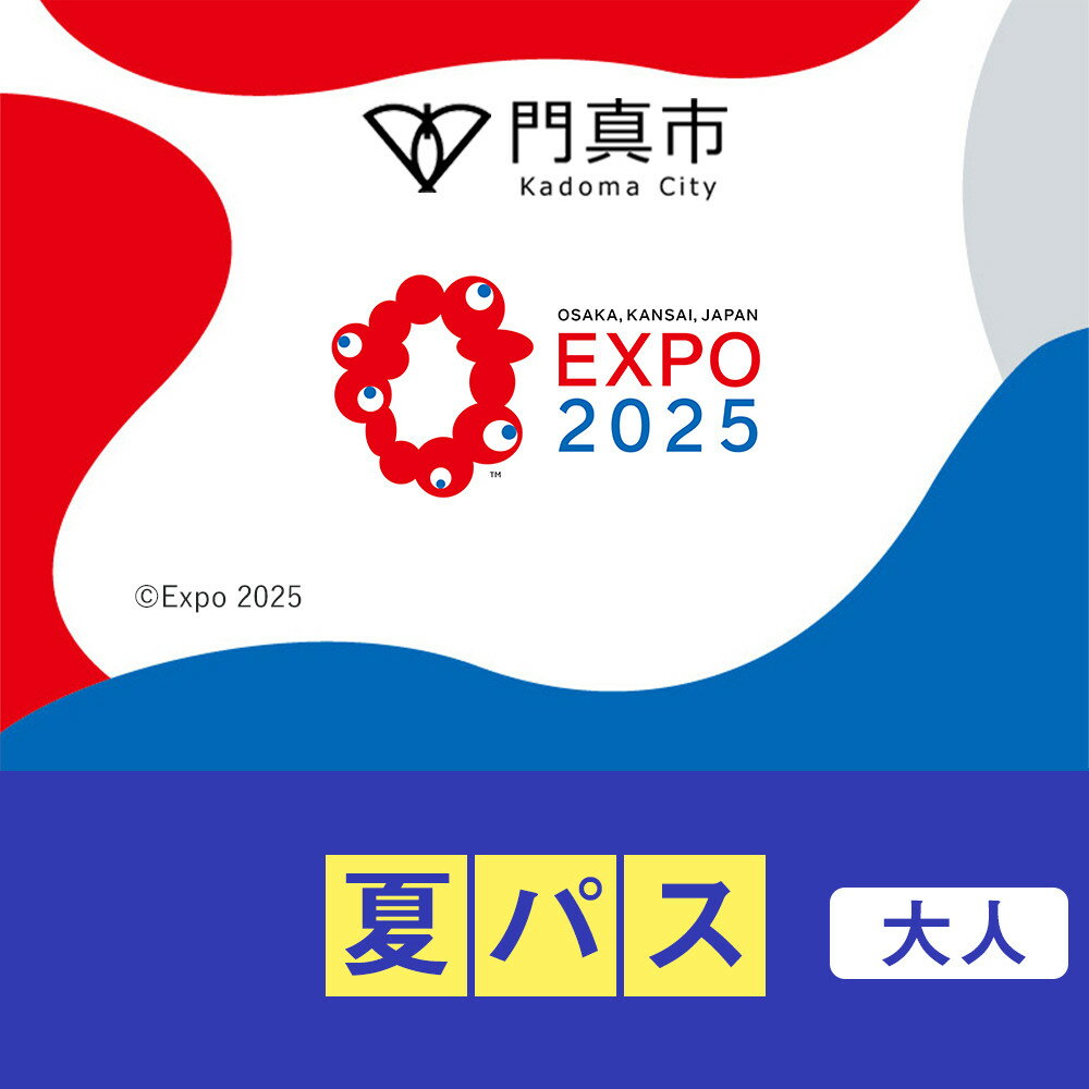 【ふるさと納税】【門真市ふるさと納税】2025年 日本国際博覧会（大阪・関西万博）入場チケット＜夏パス／大人＞EXPO 2025 | 万博 夢洲 ミャクミャク OSAKA JAPAN 券 パビリオン イベント 国際交流 旅行 観光 世界文化 未来社会 大阪万博