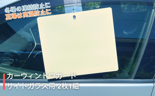 ニック カーウィンドウガード サイドガラス用 (2枚1組） | 車用品 カー用品 霜よけ 霜除け カバー 日除け サンシェード 冬対策 夏対策 オールシーズン 千曲市 長野県 信州