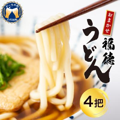 ふるさと納税 千代田町 うどん 乾麺 4杷【福徳うどん】中麺 冷麦 そうめん ch005-001-4