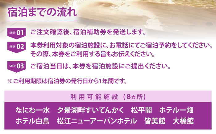 【旅館・ホテル共通宿泊券】松江しんじ湖温泉 宿泊補助券 寄附額30万円 90,000円分 島根県松江市/松江しんじ湖温泉旅館協議会 [ALFW006]