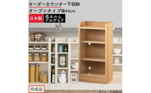【完成品でお届け】オーダーカウンター下収納 オープンタイプ〔幅44cm〕（オーク）カウンター下収納 薄型 約 奥行22cm 高さ80cm チェスト オープンラック ロータイプ 収納 木製 スリム KKANRA945143-44-OAK