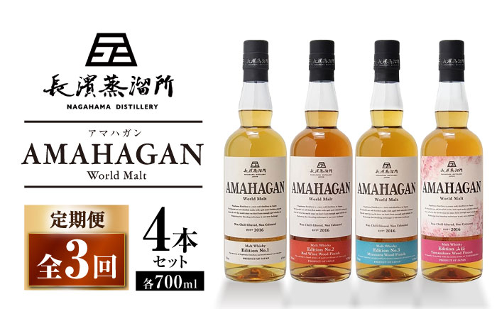 
            【全3回定期便】長濱蒸溜所 AMAHAGAN World Malt 700ml×4本セット　滋賀県長浜市/長浜浪漫ビール株式会社 [AQBX060] アマハガン 酒 ウイスキー 洋酒 モルト
          