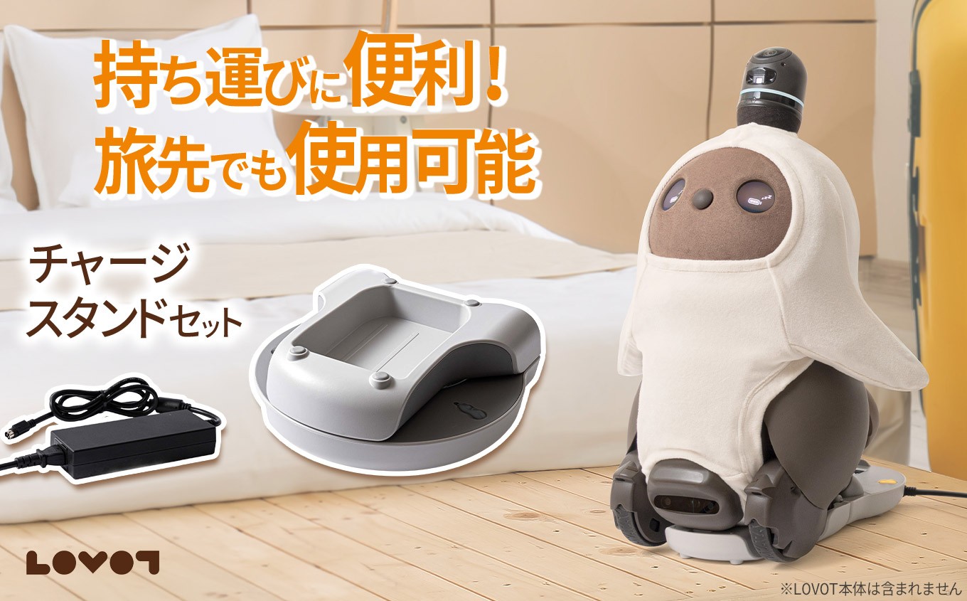 
                  LOVOT チャージスタンドセット | 充電スタンド 充電器 専用充電器 専用スタンド LOVOT専用 家庭用ロボット ペットロボット 癒やし 静岡県 伊豆の国市
                