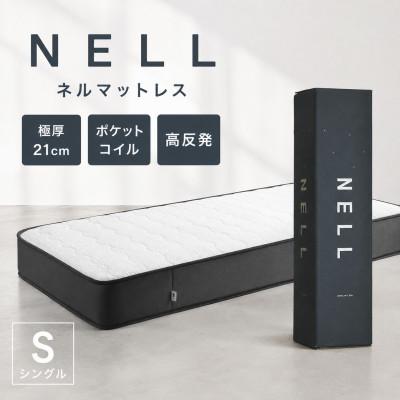 ふるさと納税 大川市 NELL マットレス ネルマットレス 【シングル】極厚21cm ポケットコイル 高反発