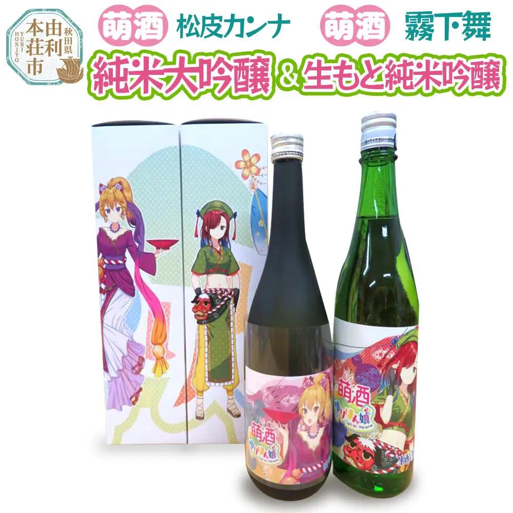 【萌酒】松皮カンナ＊純米大吟醸／霧下舞＊生もと純米吟醸セット 720ml×各1本