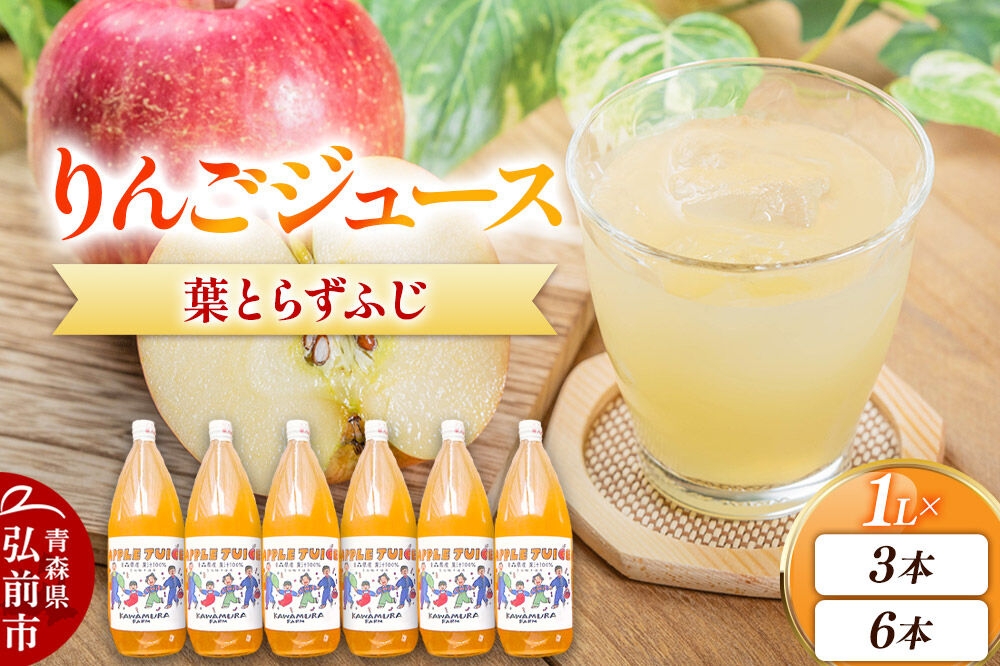 
                  りんごジュース 無添加 葉とらずふじ 1L【選べる 3本／6本】カワムラファーム ストレート 青森県 弘前市 着色料・保存料不使用 [ジュース 完熟 酸味 甘い りんご アップル 林檎 美味 おいしい] [u9]
                