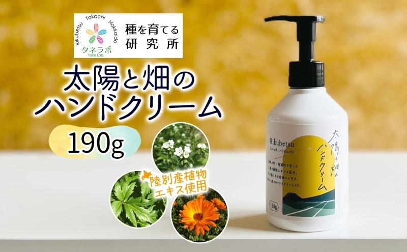 
            太陽と畑のハンドクリーム 190g 陸別町産ハーブ使用 北海道 陸別町
          