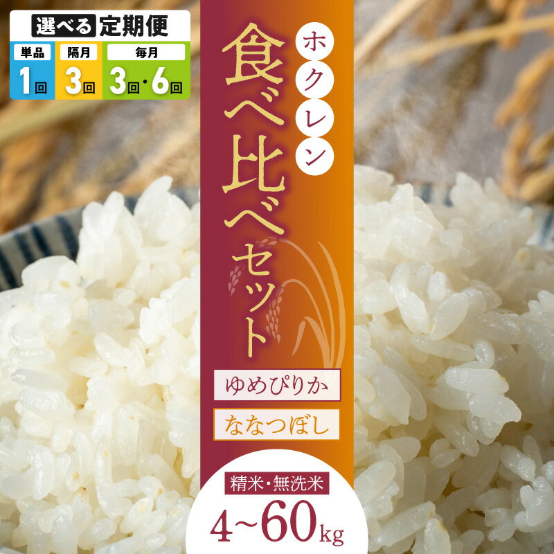 【ふるさと納税】食べ比べセット ( ゆめぴりか・ななつぼし ) ななつぼし ゆめぴりか 米 ホクレン ごはん 北海道米 無洗米 食べ比べ セット 定期便 北海道 余市町 送料無料
