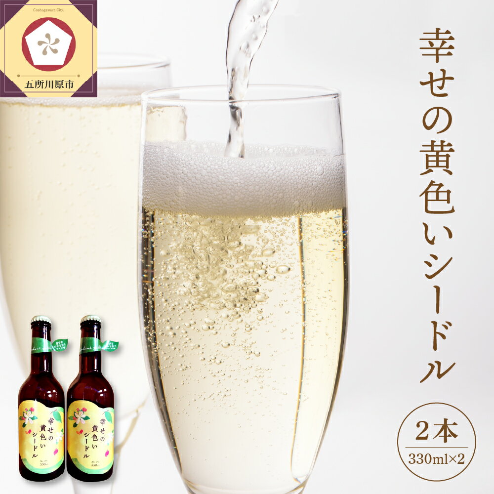 【ふるさと納税】シードル お酒 330ml×2本 幸せの黄色いシードル 低アルコール（2％） りんご酒 発泡性 青森 五所川原 【 りんご 酒 トキ シナノゴールド 王林 もりのかがやき はるか ブレンド 黄色いりんご果汁のお酒 スパークリングワイン 】