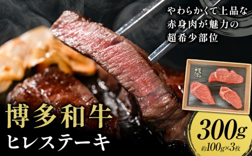 牛肉 博多和牛 ヒレステーキ 300g 約100g × 3枚 株式会社エム・ケイ食品【配送不可地域あり】《30日以内に出荷予定(土日祝除く)》福岡県 鞍手郡 鞍手町 ステーキ 肉 