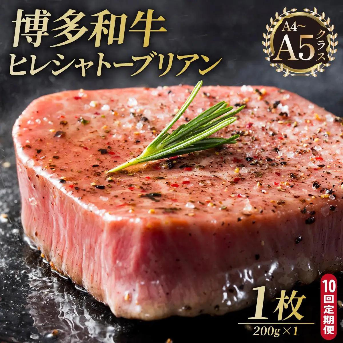 寄附額改定↓ ＜定期便・全10回＞博多和牛 ヒレ シャトーブリアン（ダイヤモンドカット） 200g×1枚【久田精肉店】|ヒレステーキ ステーキ 赤身 ヒレ ヒレ肉 フィレ ヘレ 牛肉 黒毛和牛 国産 ブランド牛 ブランド和牛 肉 和牛 希少部位 黒毛和牛 冷凍 送料無料 福岡県 那珂川市