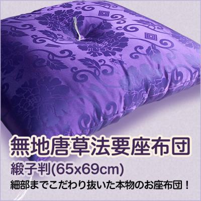ふるさと納税 香芝市 職人が細部までこだわり抜いてつくった 昔ながらのお座布団 無地唐草法要座布団　紫色
