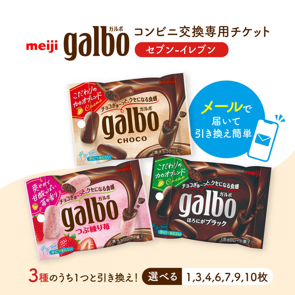【ふるさと納税】【メールで届く】明治ガルボチョコ ポケットパック3種から選ぶ 『コンビニ交換専用チケット 1～10個交換（セブン-イレブン）』[AOES001]