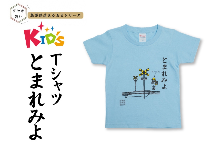 
            AJ447 島原鉄道 あるあるkidsTシャツ（とまれみよ） [ 島鉄 島原鉄道株式会社 綿 コットン 100% こども服 100 110 130 親子コーデ おそろい 長崎県 島原市 ]
          