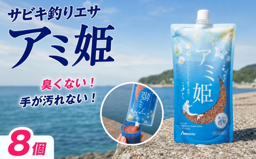 釣りエサ サビキ釣り アミ姫 600g × 8袋 セット | 釣り つり ツリ サビキ餌 餌 エサ 釣り 魚釣 釣り用品 釣り具 釣り道具 海釣り 磯釣り 釣り サビキ釣り サビキ クロダイ 黒鯛 フカセ チヌ コマセ 臭くない 香り キャップ  配合エサ 集魚剤 釣果 すぐに使える 詰め合わせ セット フィッシング 用品 魚 趣味 人気 おすすめ アウトドア メーカー マルキユー 埼玉県 桶川市