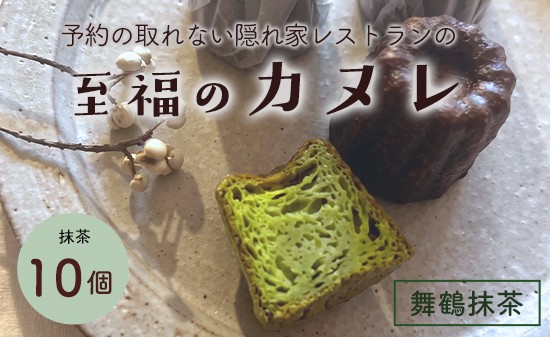 
                  抹茶カヌレ 10個入り | 舞鶴抹茶 地卵使用 フランス伝統菓子 ラム酒使用 バニラビーンズ使用 焼き菓子 洋菓子 スイーツ 個包装 冷凍 ギフト 京都府舞鶴市
                