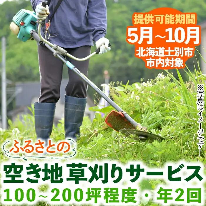 【シルバー人材センター】ふるさとの空き地草刈サービス（年2回）